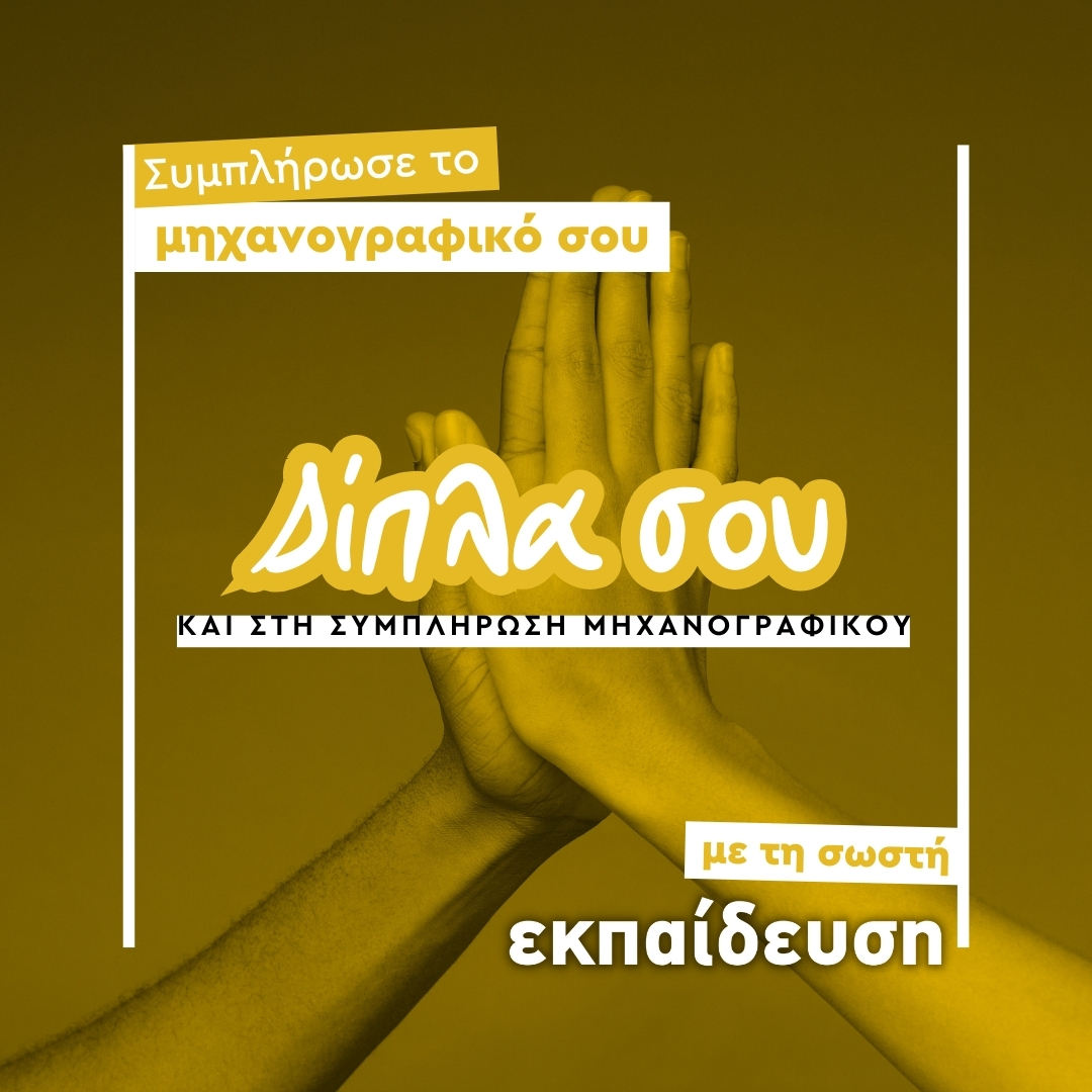 Συμπλήρωση Μηχανογραφικού